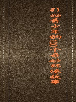 cover image of 引领青少年的100个奇妙环境故事 (100 Stories about Wonderful Environment that Guide Teenagers)